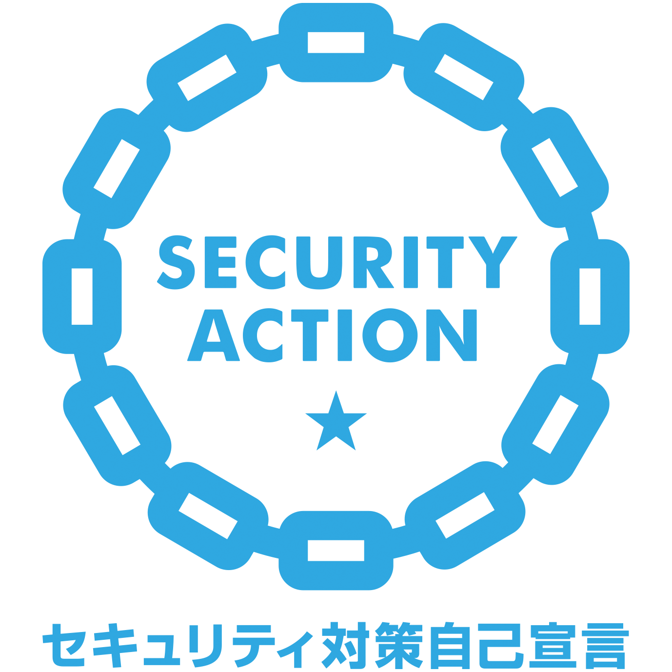 「SECURITY ACTION」の「一つ星」を宣言しました。